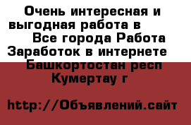 Очень интересная и выгодная работа в WayDreams - Все города Работа » Заработок в интернете   . Башкортостан респ.,Кумертау г.